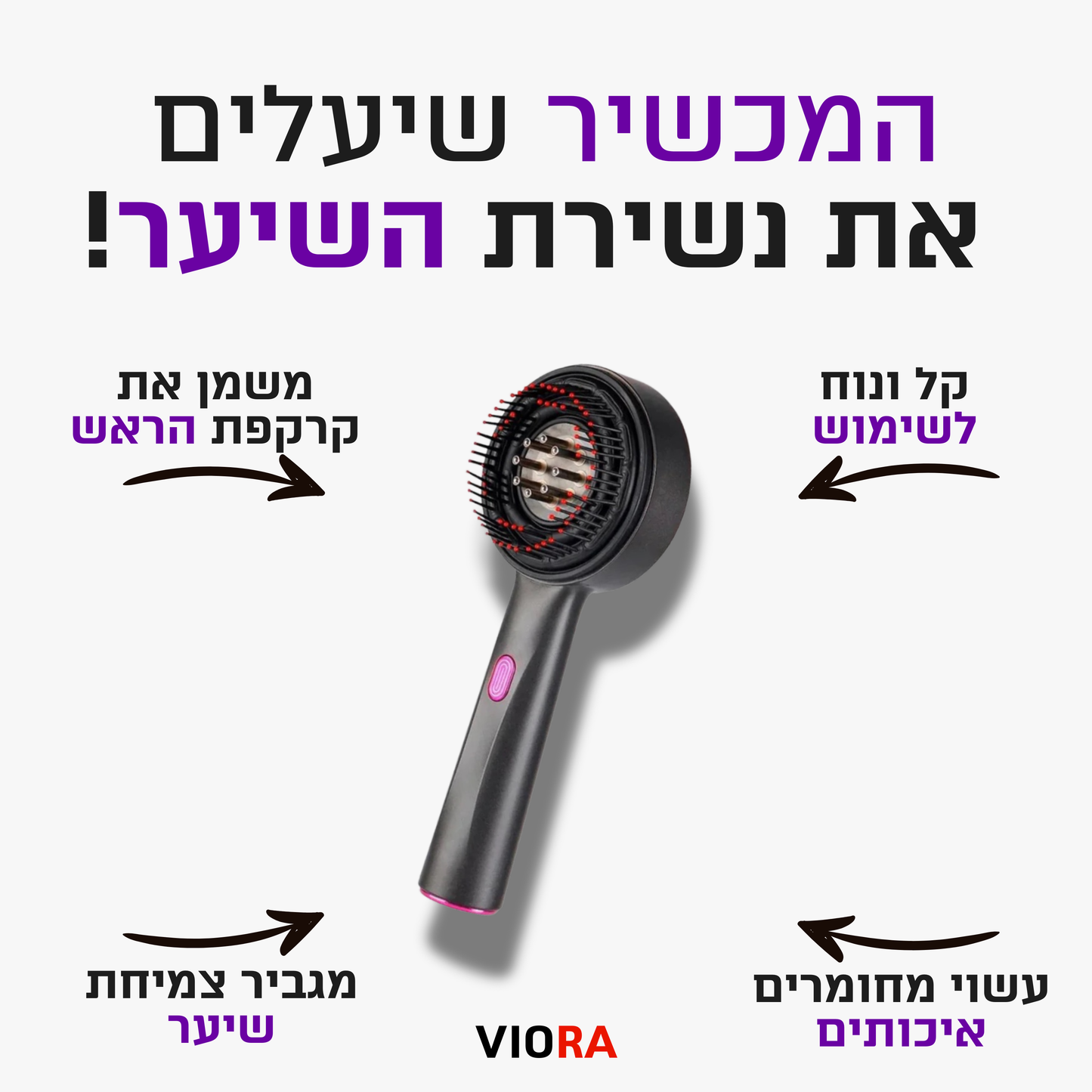מכשיר הקסם של וויאורה – לטיפול ושיקום שורשי השיער